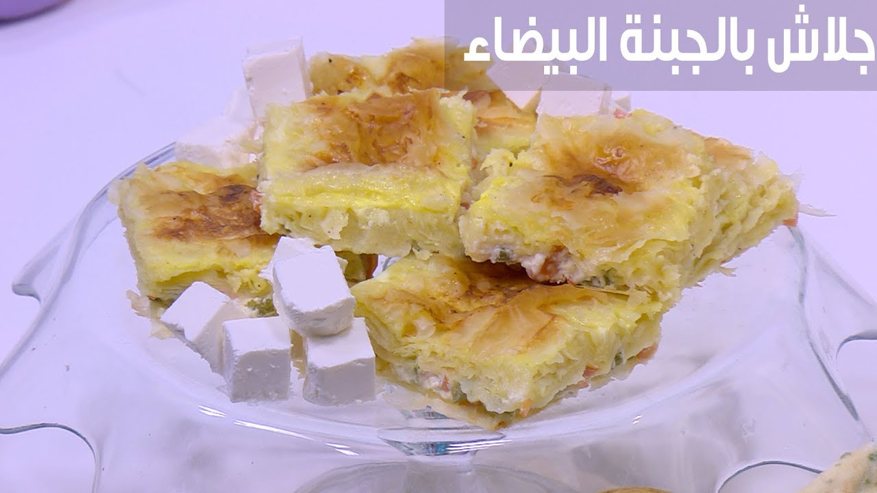 وصفة بسيطة وغير مكلفة لفطور شهي .. طريقة تحضير الجلاش بالجبنة البيضاء 5 وصفة بسيطة وغير مكلفة لفطور شهي .. طريقة تحضير الجلاش بالجبنة البيضاء