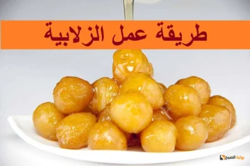 طريقة تحضير الزلابية المقرمشة المدورة زي بطاطس أند زلابية الأصلي