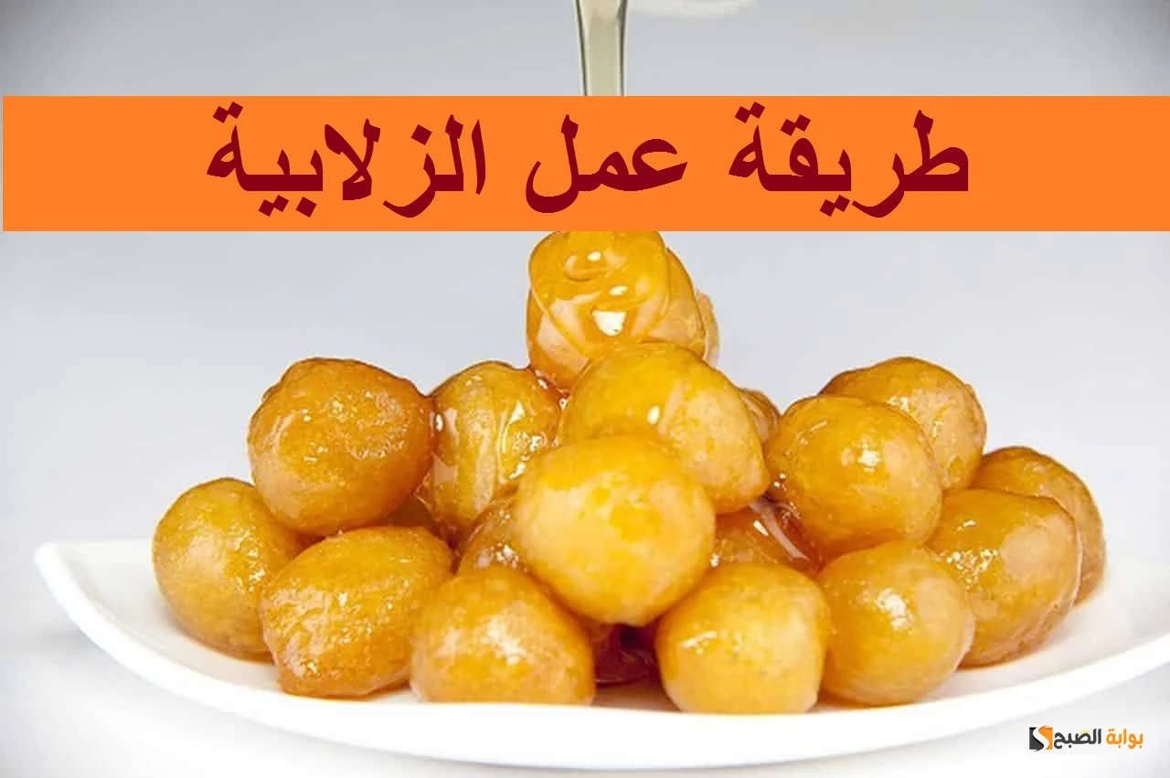 طريقة تحضير الزلابية المقرمشة المدورة زي بطاطس أند زلابية الأصلي 5 طريقة تحضير الزلابية المقرمشة المدورة زي بطاطس أند زلابية الأصلي