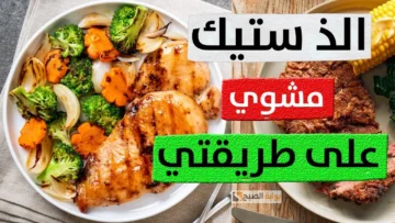 طريقة عمل ستيك دجاج بالطماطم المجففة والكريمة “من المطبخ الفرنسي”