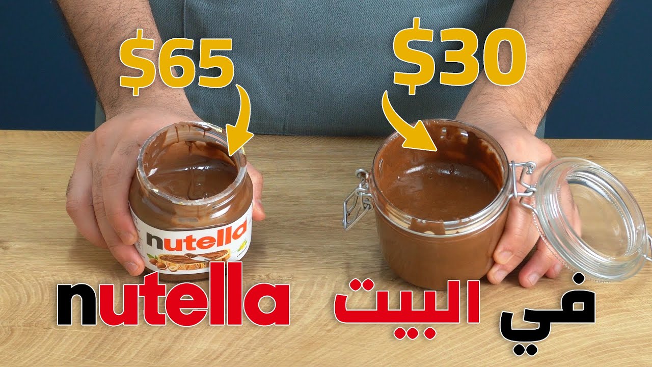 " وداعًا لغلاء الأسعار عمرك ضاع وانتي بتشتريها" طريقة تحضير شوكولا النوتيلا الاقتصادية في المنزل رخيصة وزي بتاعت المصانع لازم تجربيها!! 5 ” وداعًا لغلاء الأسعار عمرك ضاع وانتي بتشتريها” طريقة تحضير شوكولا النوتيلا الاقتصادية في المنزل رخيصة وزي بتاعت المصانع لازم تجربيها!!