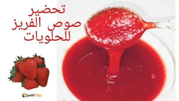 لتزيين الجاتوه والتورت.. طريقة تحضير صلصة الفراولة في أقل 10 دقائق