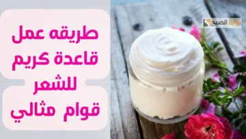 مكونات آمنة وغير.. بالخطوات طريقة تحضير كريم منزلي لترطيب الشعر وتعزيز نموه