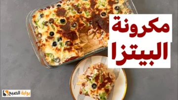 بدون فرن .. بالخطوات طريقة تحضير مكرونة البيتزا “وصفة مبتكرة لا تفوتكم اللذاذة”