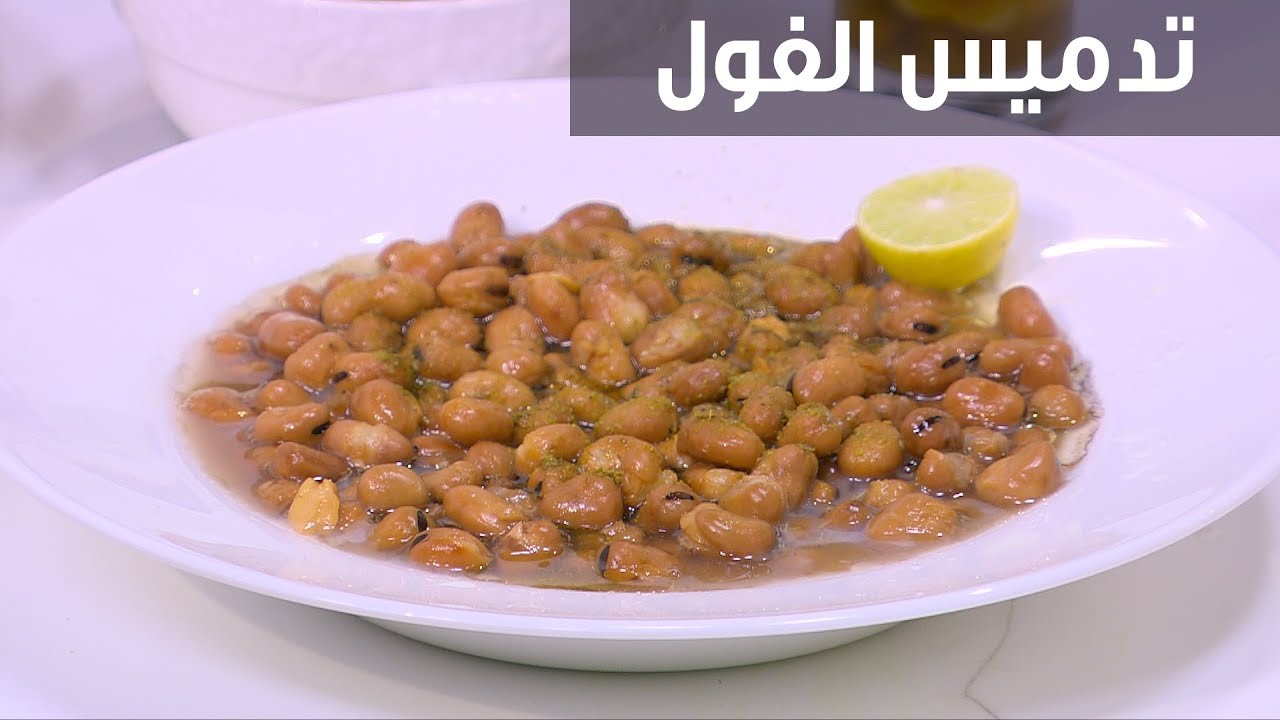 الطبق الرئيسي لسحور رمضان.. طريقة تدميس الفول في المنزل خطوة بخطوة