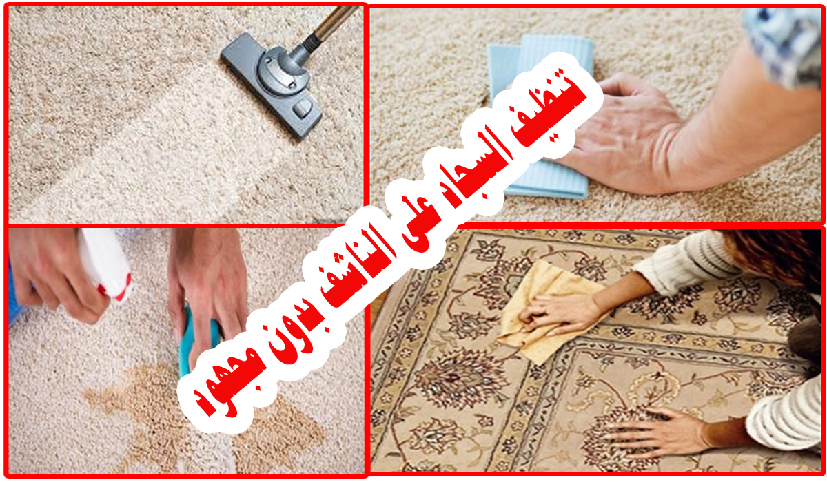 بدون ماء طريقة تنظيف السجاد وإزالة البقع والأوساخ الصعبة بدون مجهود وبسهولة