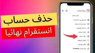 طريقة حذف حساب انستقرام Instagram مؤقتاً أو بشكل نهائي من الهاتف بسهولة