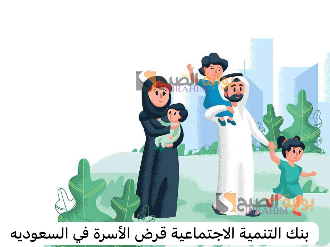 طريقة حساب نصيب الفرد من تمويل الأسرة من بنك التنمية الاجتماعية والشروط المطلوبة 5 طريقة حساب نصيب الفرد من تمويل الأسرة من بنك التنمية الاجتماعية والشروط المطلوبة