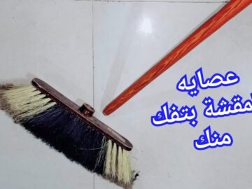 مش هتفك منك تاني.. طريقة سحرية لتثبيت عصاية المكنسة بشكل دائم وانسي أنها تتخلع منك تاني فكرة جديدة متخطرش على بال احد