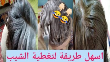 بدون صبغات.. تلوين الشعر الابيض وتغطية الشيب بالكامل بدون اى مواد كيماوية بطريقة مش هتتوقعيها