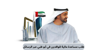 كيفية طلب مساعدة مالية إماراتية للوافدين 2024 بالخطوات