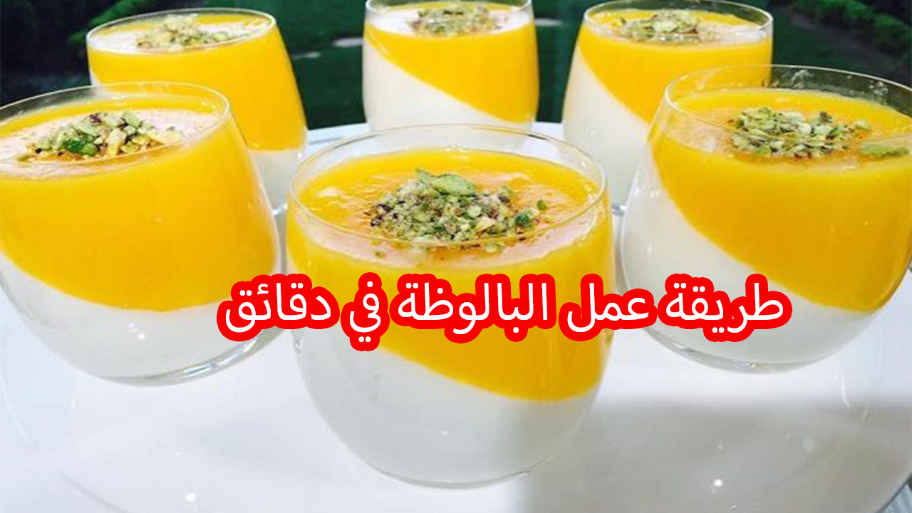 طريقة عمل البالوظة في 5 دقائق لتأكل أحلى حلي سريع التحضير بمكونين فقط 5 طريقة عمل البالوظة في 5 دقائق لتأكل أحلى حلي سريع التحضير بمكونين فقط