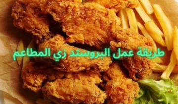 طريقة عمل البروستد زي المطاعم فرحي قلب أولادك وحضري أحلى بروستد مقرمش