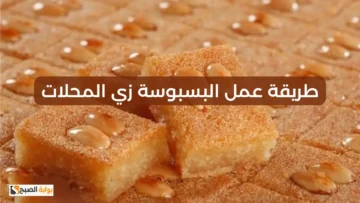 طريقة عمل البسبوسة في البيت بكل سهولة الطعم هيكون حكاية لأخر قطمة