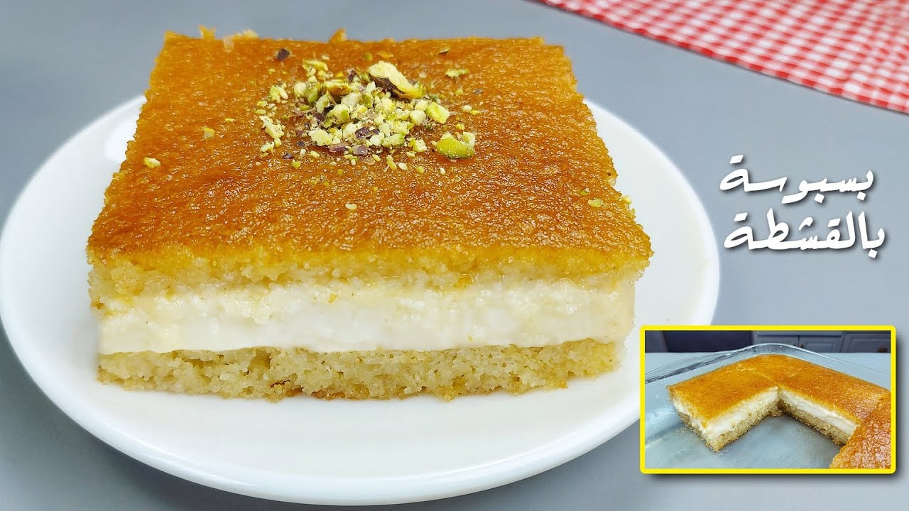 طعمها خطير اعملي البسبوسة بالقشطة بطريقتها الأصلية في البيت بمكونات على قد الايد