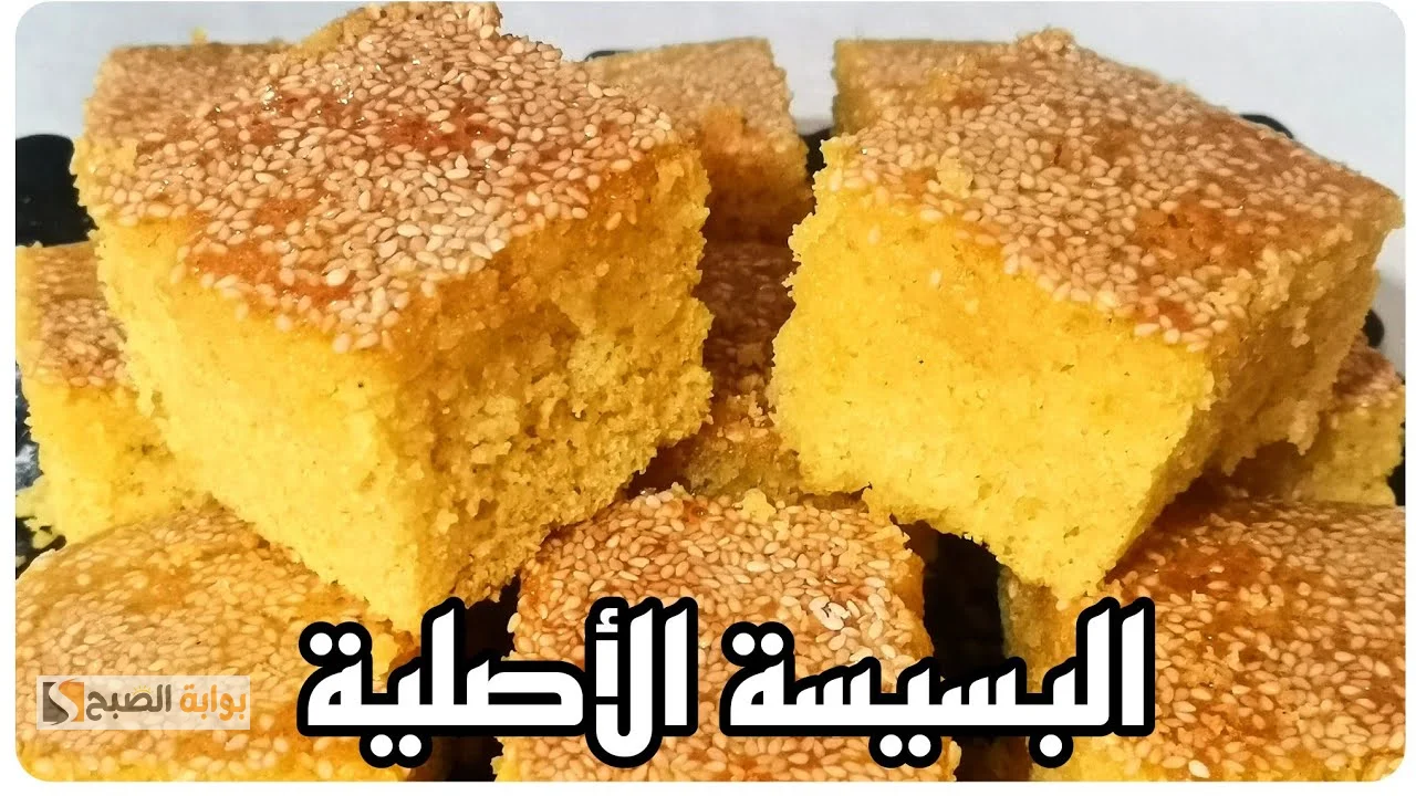 طريقة عمل البسيسة الأصلية بتاعت زمااااان مقادير مظبوطه وطعم عسل 5 طريقة عمل البسيسة الأصلية بتاعت زمااااان مقادير مظبوطه وطعم عسل