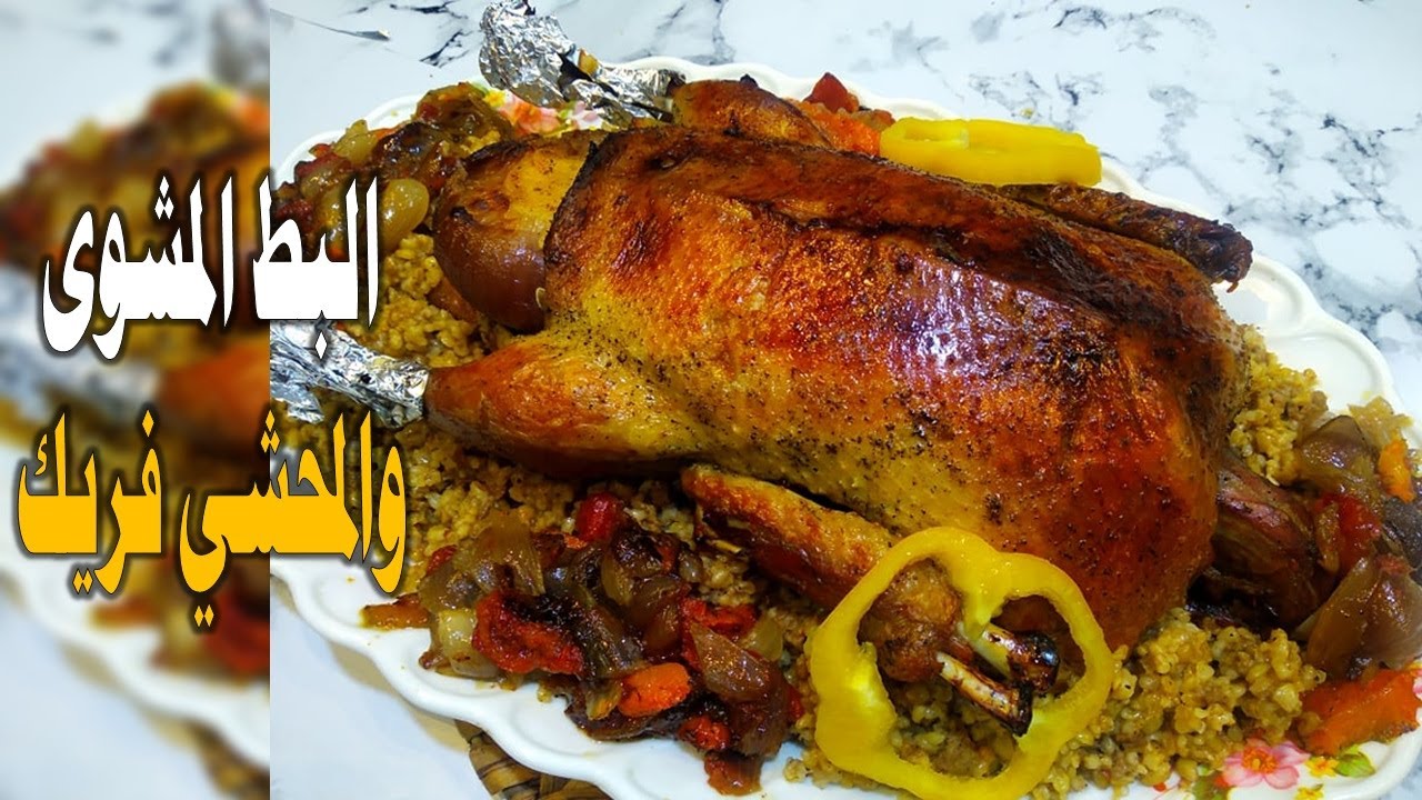 في أول أيام رمضان .. طريقة عمل البط المحشي بالفريك بطريقة الشيفات لعزومة رمضان