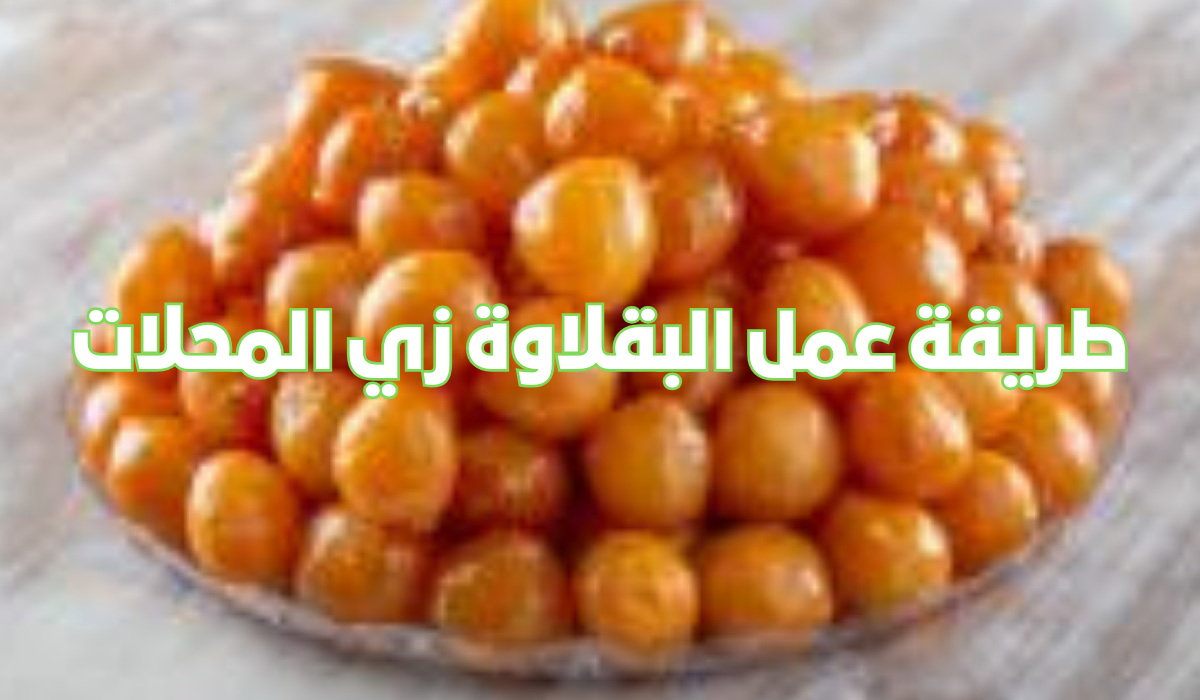 طريقة عمل البقلاوة زي المحلات بطعم لذيذ ونكهة مميزة