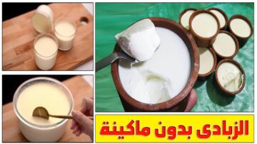 سر  نجاح الزبادي البيتي بدون ماكينه ولا فرن كريمي وزي القشطة لسحور رمضان بطعم ولون أحلي من الجاهز