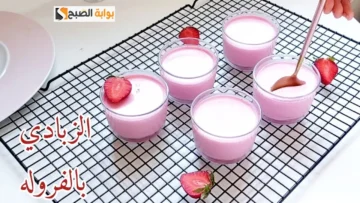 قبل شهر رمضان.. جبنالك طريقة عمل الزبادي بالفراولة منزليا بدون فرن اعتمديها الآن بطعم لا يقاوم