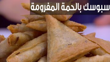 طريقة عمل السمبوسة باللحمة في المنزل بطعم أحلى من المحلات