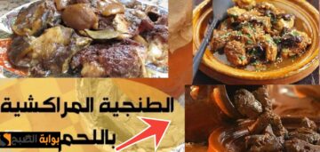 طريقة عمل الطنجية المراكشية بالمكونات والخطوات أفضل الأكلات في رمضان 2024