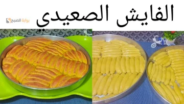 بخطوات سهلة وبسيطة جدا هتعملي الفايش الصعيدي في البيت مقرمش ولذيذ