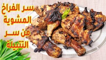 بأسرار  الحاتي طريقة تتبيلة الفراخ المشويه علي الفحم زي المطاعم بطعم لذيذ جدآ مش هتشتريها تاني