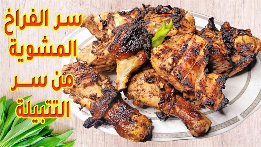 بأسرار  الحاتي طريقة تتبيلة الفراخ المشويه علي الفحم زي المطاعم بطعم لذيذ جدآ مش هتشتريها تاني
