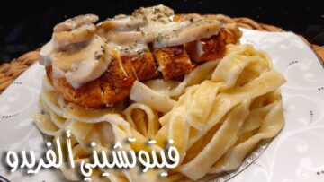 طريقة عمل الفوتشيني ألفريدو هيعشقوا المكرونة بطريقة مختلفة وجديدة