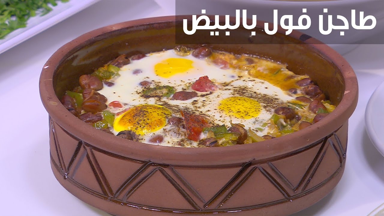 فطور شهي ومغذي يحبه الكبار والصغار .. طاجن الفول بالبيض طعمه خرافي ووجبة متكاملة 5 فطور شهي ومغذي يحبه الكبار والصغار .. طاجن الفول بالبيض طعمه خرافي ووجبة متكاملة