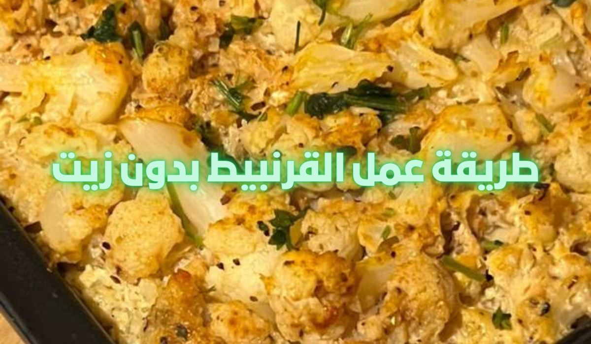 ضيعتي نص عمرك بتقلي القرنبيط وتخلصي ازازة الزيت عليه.. جربي الطريقة الجديدة بنفسك مش هتبطلي تعمليها 5 ضيعتي نص عمرك بتقلي القرنبيط وتخلصي ازازة الزيت عليه.. جربي الطريقة الجديدة بنفسك مش هتبطلي تعمليها