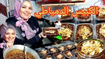 طريقة عمل الكبيس الدمياطي لزوم الشتا والبرد هتدفي يعني هتدفي