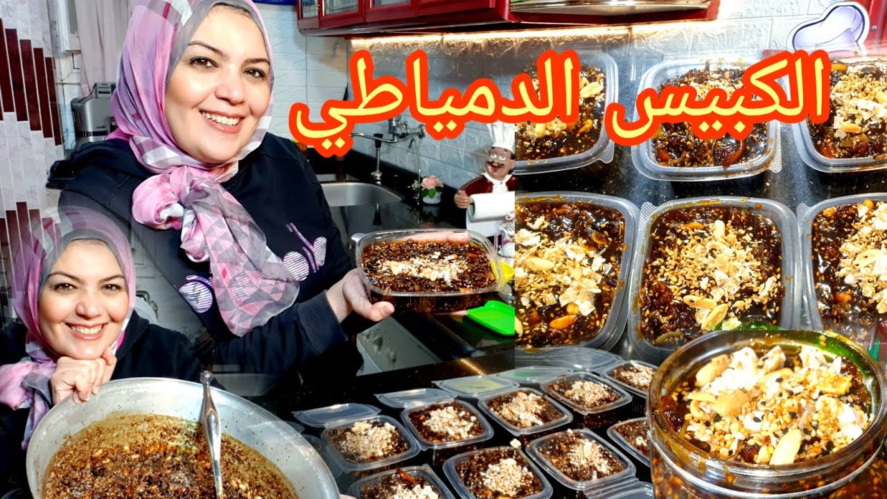 طريقة عمل الكبيس الدمياطي لزوم الشتا والبرد هتدفي يعني هتدفي 5 طريقة عمل الكبيس الدمياطي لزوم الشتا والبرد هتدفي يعني هتدفي