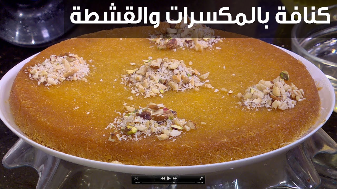 طريقة عمل الكنافة بالمكسرات زي المحلات تمامًا هتشرفك في العزومات 5 طريقة عمل الكنافة بالمكسرات زي المحلات تمامًا هتشرفك في العزومات