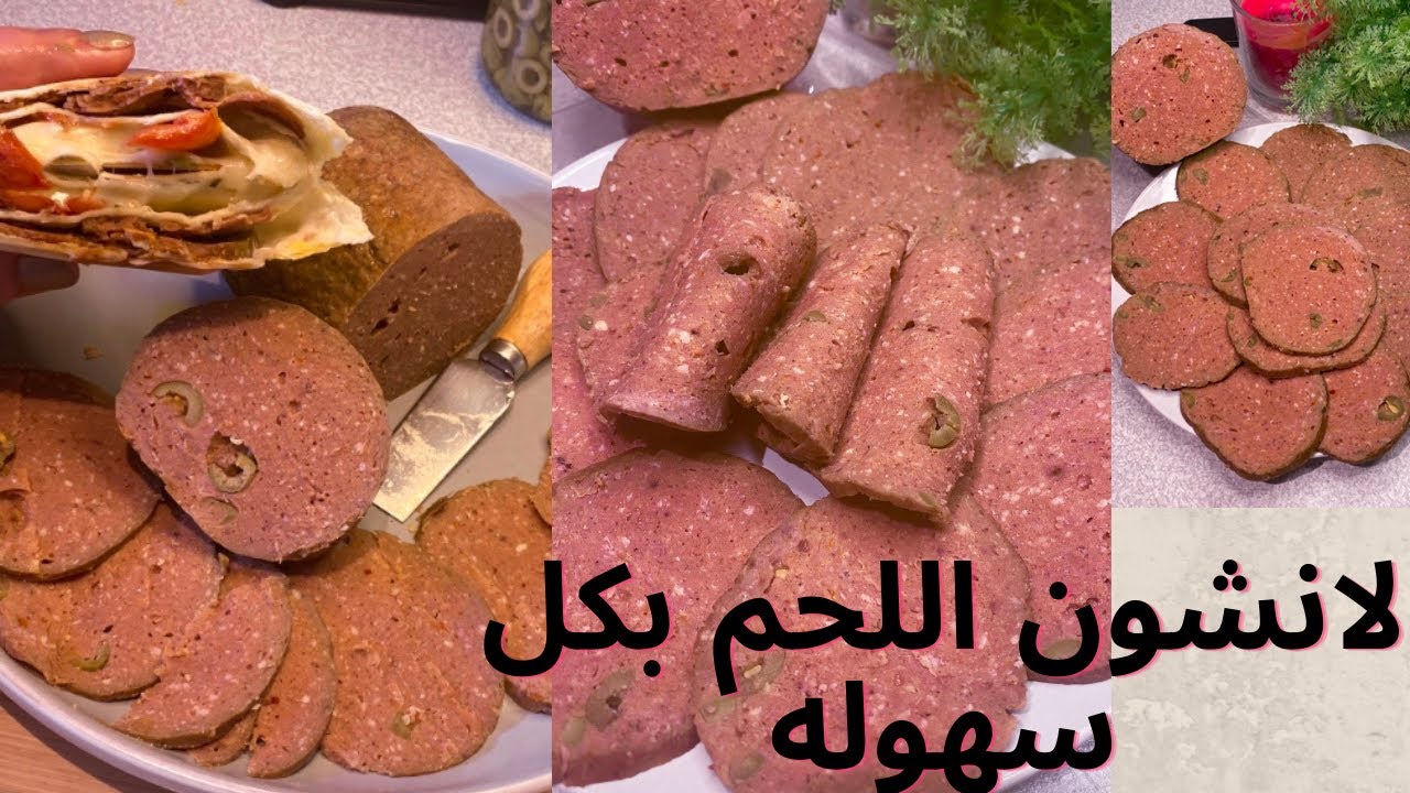 طريقة عمل اللانشون باللحم بطريقة سهلة وبسيطة وزي الجاهز وأنضف بكثير 5 طريقة عمل اللانشون باللحم بطريقة سهلة وبسيطة وزي الجاهز وأنضف بكثير