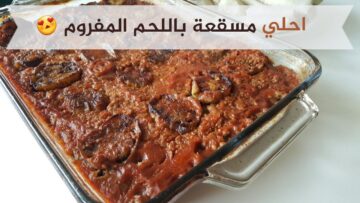 طريقة عمل المسقعة المصرية بخلطة وتوابل رهيبة وبخطوات سهلة وسريعة