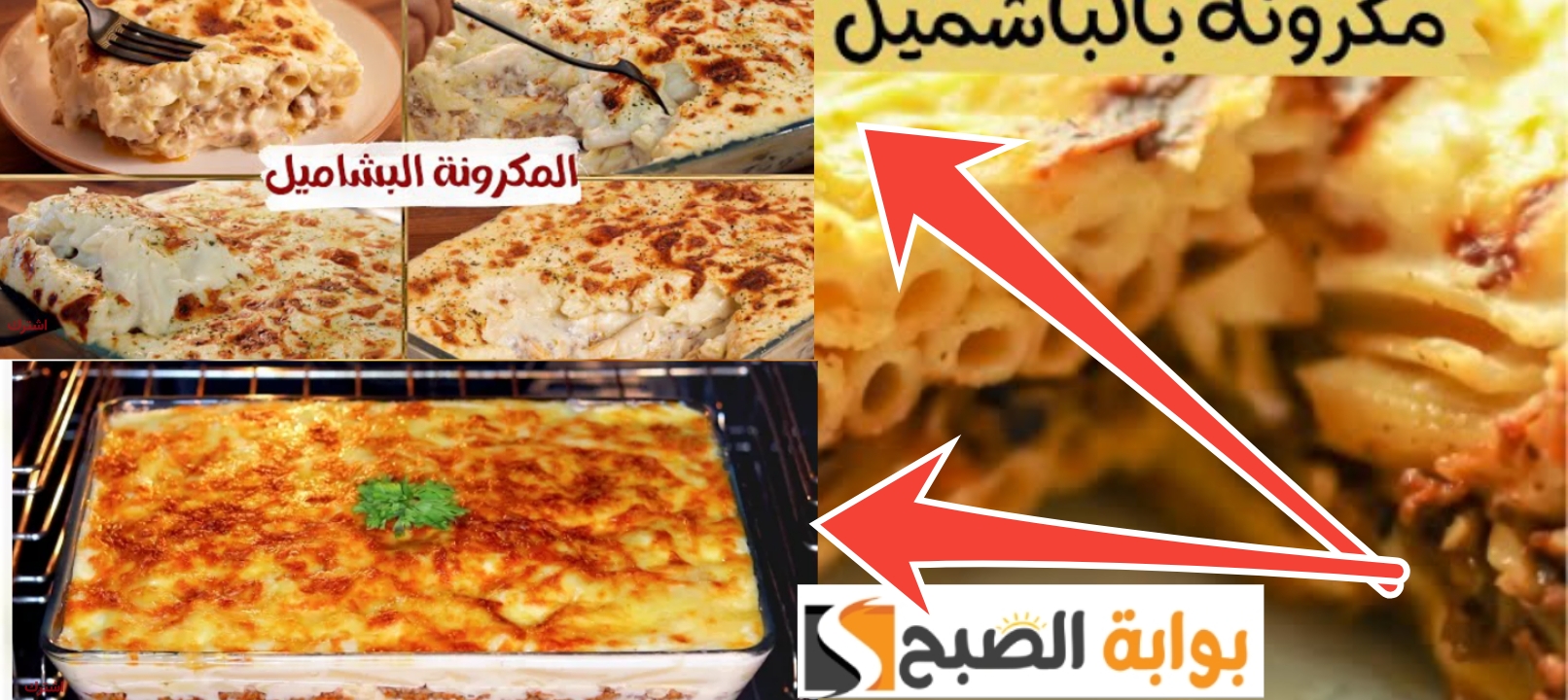 طريقة عمل المكرونة بالبشاميل بالمكونات والخطوات للحصول على طعم رائع 5 طريقة عمل المكرونة بالبشاميل بالمكونات والخطوات للحصول على طعم رائع