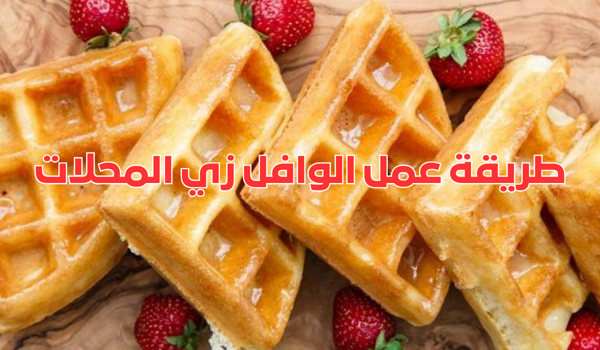 طريقة عمل الوافل زي المحلات جربي هذه الطريقة ومش هتشتري الوافل الجاهز تاني 5 طريقة عمل الوافل زي المحلات جربي هذه الطريقة ومش هتشتري الوافل الجاهز تاني