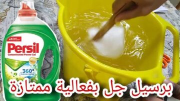 وداعاً للمسحوق.. طريقة عمل برسيل جيل في البيت للغسالات العادية والأوتوماتيك بجودة عالية