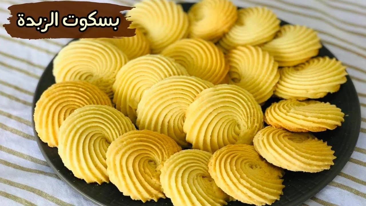 “متعة الطعم والسهولة في التحضير” طريقة عمل بسكويت الزبدة بمكونات بسيطة من منزلك ومذاق هيفرح أطفالك