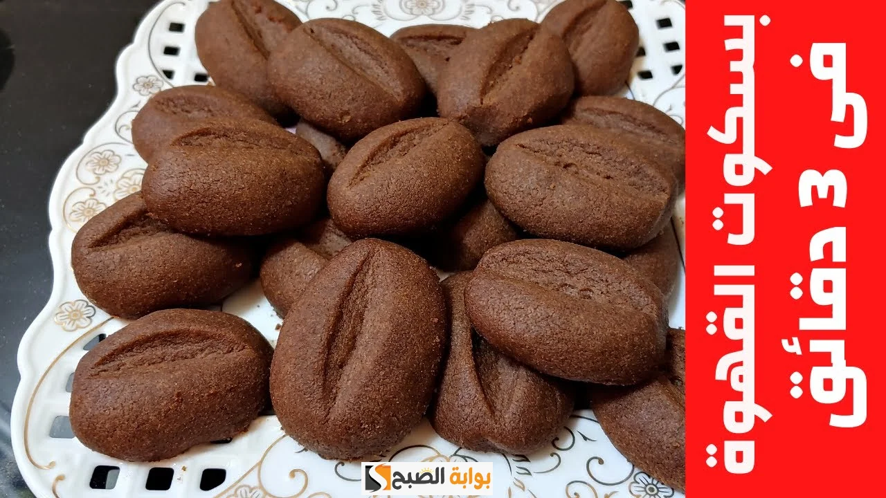 بسكوت القهوة أحلي حاجه تقدموها جنب مشروبات الشتاء بس 3 أكواب دقيق ومن غير زبدة 5 بسكوت القهوة أحلي حاجه تقدموها جنب مشروبات الشتاء بس 3 أكواب دقيق ومن غير زبدة