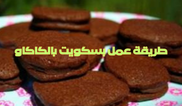 طريقة عمل بسكويت بالكاكاو هش ومقرمش وبنكهة لا تقاوم