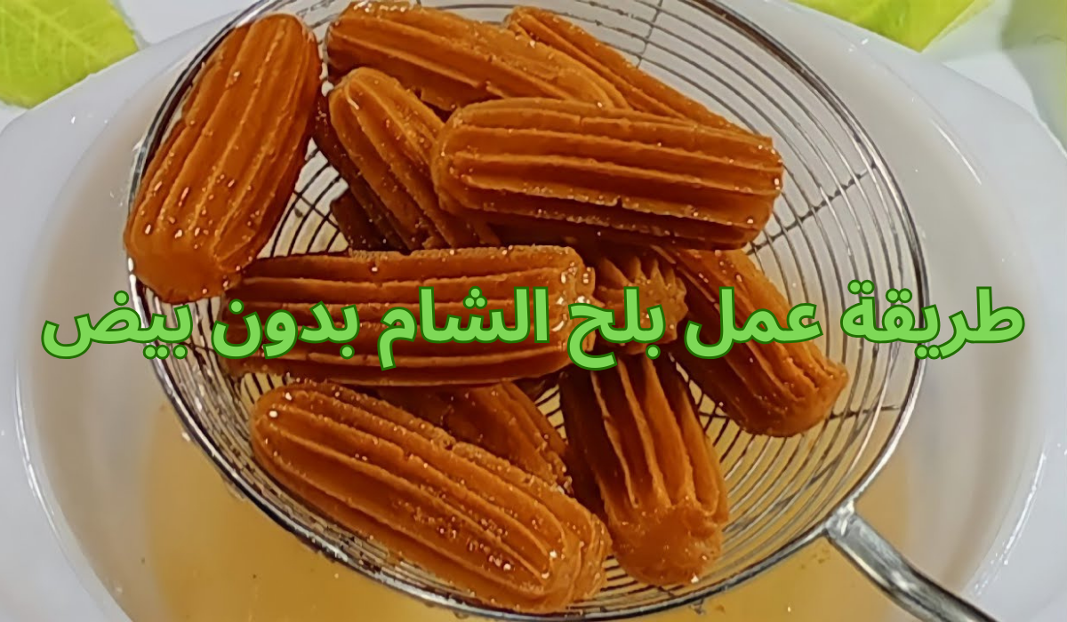 طريقة عمل بلح الشام بدون بيض بطعم مميز وقرمشة خيالية