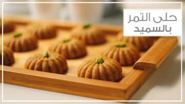 طريقة عمل حلى السميد بالتمر صحية ولذيذة وقوامها مرمل وطعمها حكاية أحلى من الجاهزة