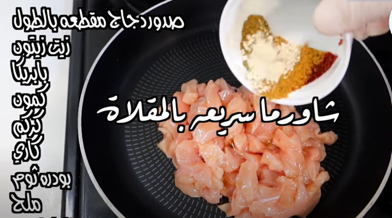 “هتعملي فطار رمضان براحتك”.. طريقة عمل شاورما الدجاج السريعة في الطاسة بطعم رهيب ولذيذ