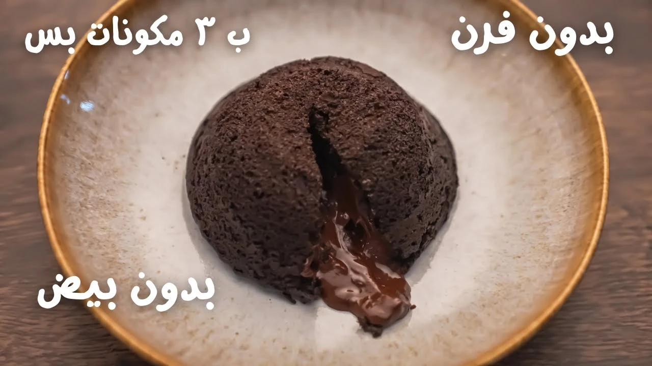 تحلية لا تُقاوم بـ 3 مكونات فقط.. جربي الطعم الرهيب مع وصفة شوكوليت لافا السريعة بدون فرن ولا بيض