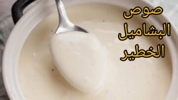 طريقة عمل صوص البشاميل بطريقة ناجحة وخفيف جدًا ومتماسك