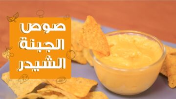 ” أحلى من الجاهز طريقة عمل صوص الجبن الشيدر السايح في المنزل