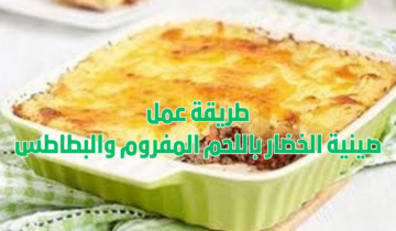 طريقة عمل صينية الخضار باللحم المفروم والبطاطس.. مش هتبطلي تعمليها